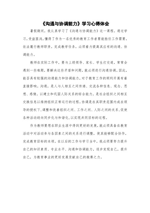 专业技术人员沟通与协调能力的提升心得体会