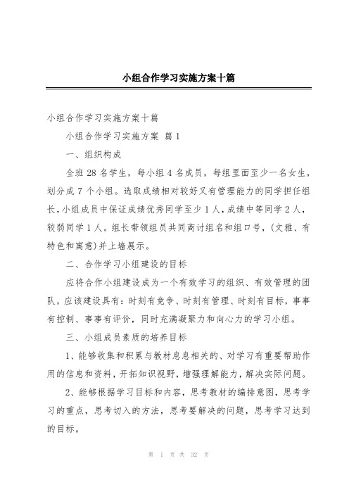 小组合作学习实施方案十篇