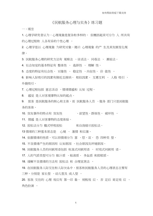 民航服务心理及实务练习题