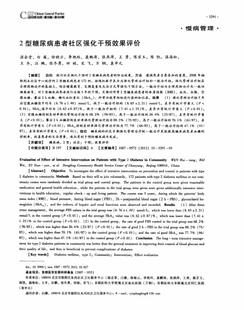 2型糖尿病患者社区强化干预效果评价