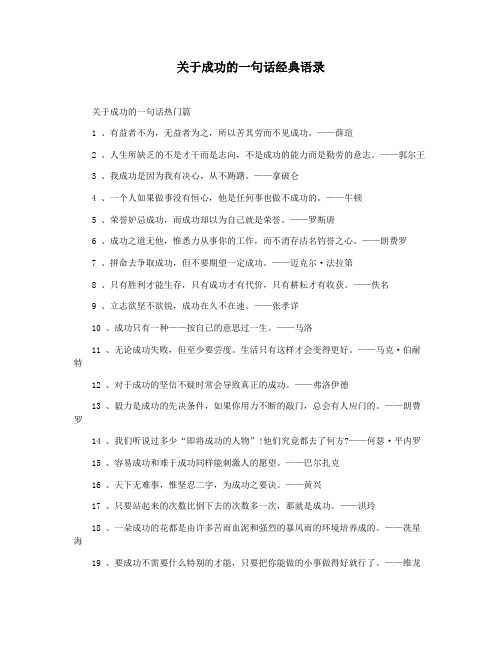 关于成功的一句话经典语录