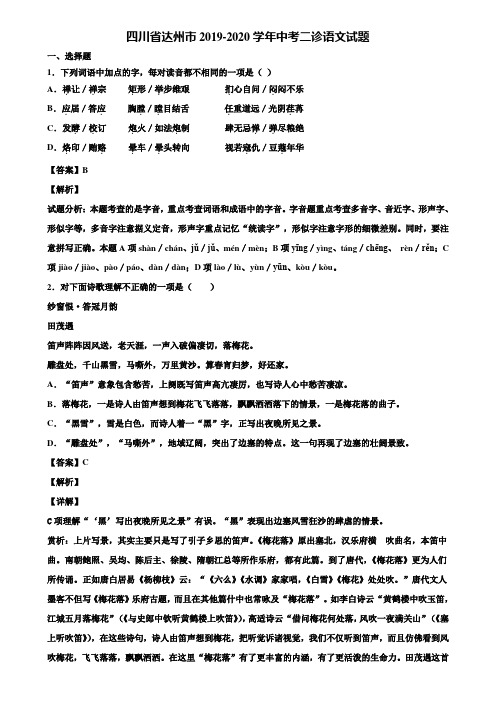四川省达州市2019-2020学年中考二诊语文试题含解析