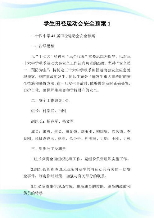 学生田径运动会安全预案1.doc
