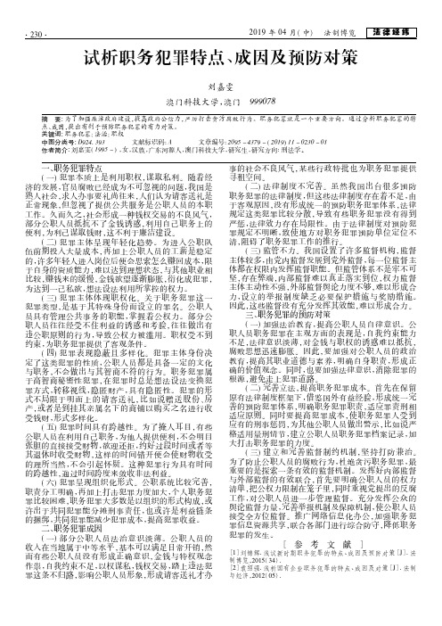 试析职务犯罪特点、成因及预防对策