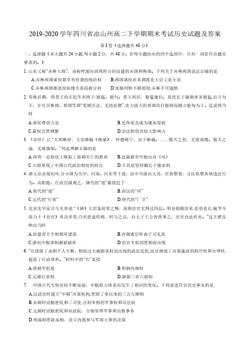 2019-2020学年四川省凉山州高二下学期期末考试历史试题及答案