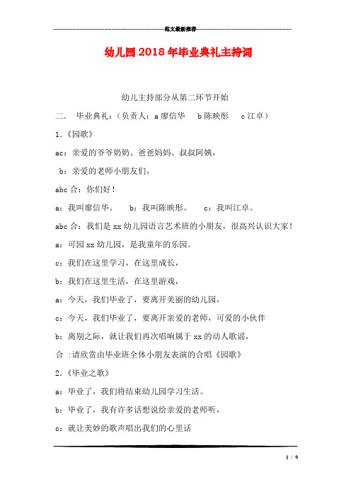 幼儿园2018年毕业典礼主持词