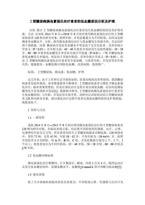 2型糖尿病胰岛素强化治疗患者的低血糖原因分析及护理