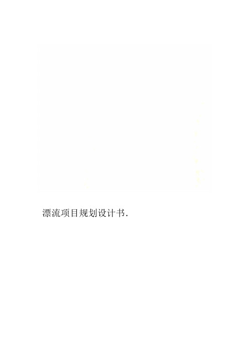 漂流项目规划设计书