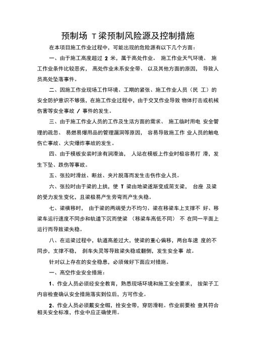 预制场T梁预制风险源及控制措施