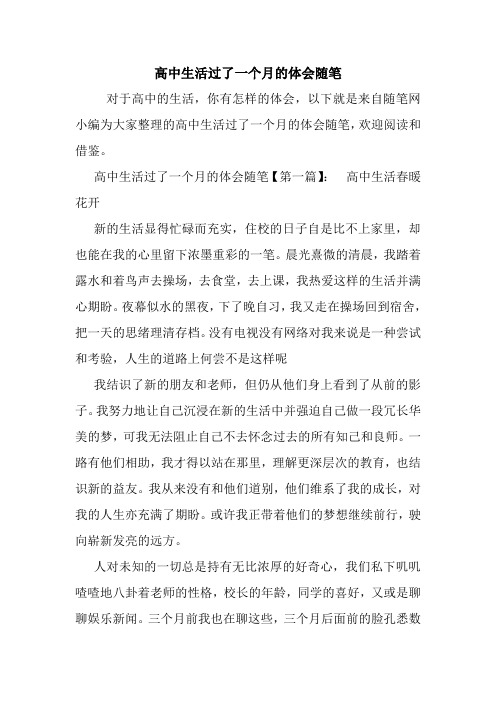 最新高中生活过了一个月的体会随笔