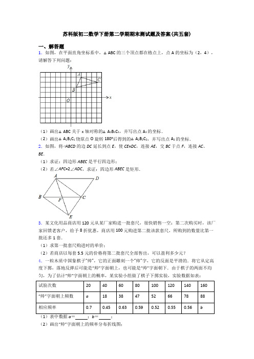 苏科版初二数学下册第二学期期末测试题及答案(共五套)