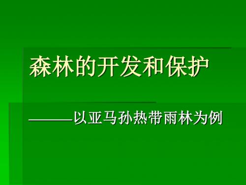 【高中地理】森林的开发和保护——以亚马孙热带雨林为例ppt1