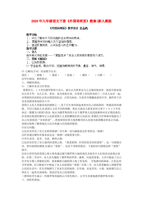 2020年九年级语文下册《外国诗两首》教案(新人教版.doc