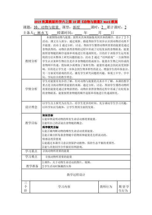 2019秋冀教版科学六上第10课《动物与能量》word教案