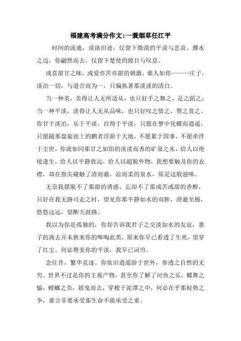 最新福建高考满分作文-一蓑烟草任江平