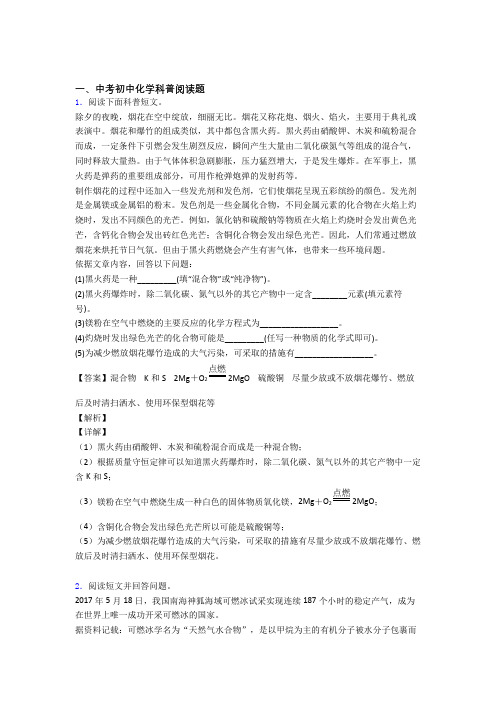 2020-2021中考化学提高题专题复习科普阅读题练习题附详细答案