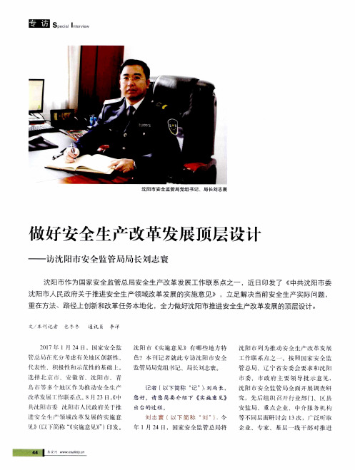 做好安全生产改革发展顶层设计——访沈阳市安全监管局局长刘志寰