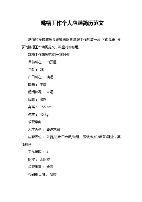 跳槽工作个人应聘简历范文