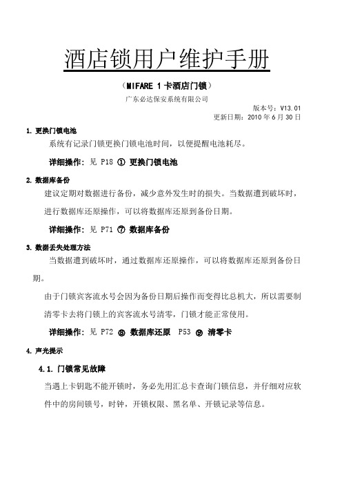 必达门锁用户维护手册
