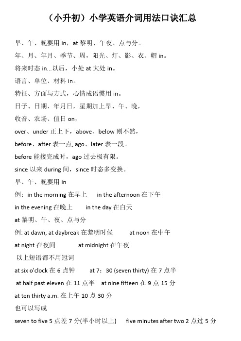 (小升初)小学英语介词用法口诀汇总