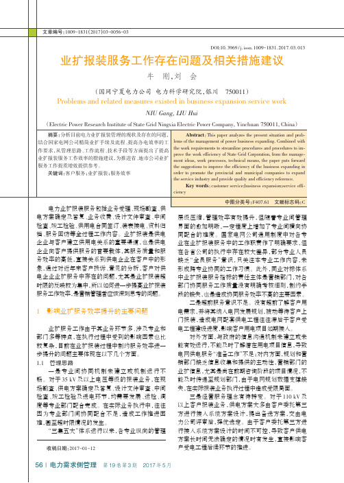 业扩报装服务工作存在问题及相关措施建议
