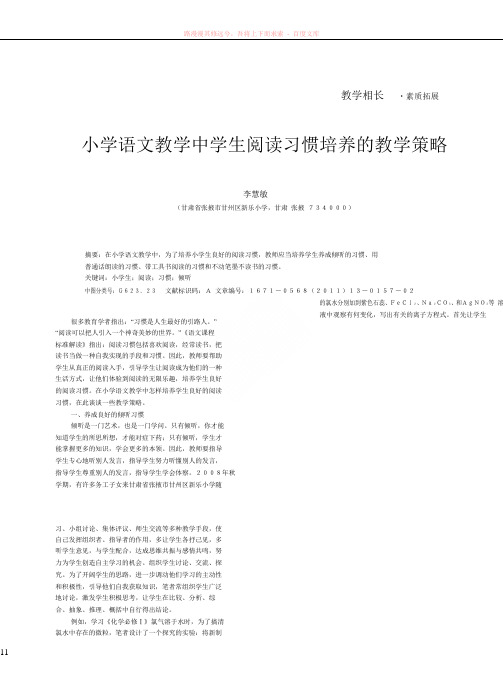 小学语文教学中学生阅读习惯培养的教学策略