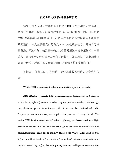 白光LED无线光通信系统研究