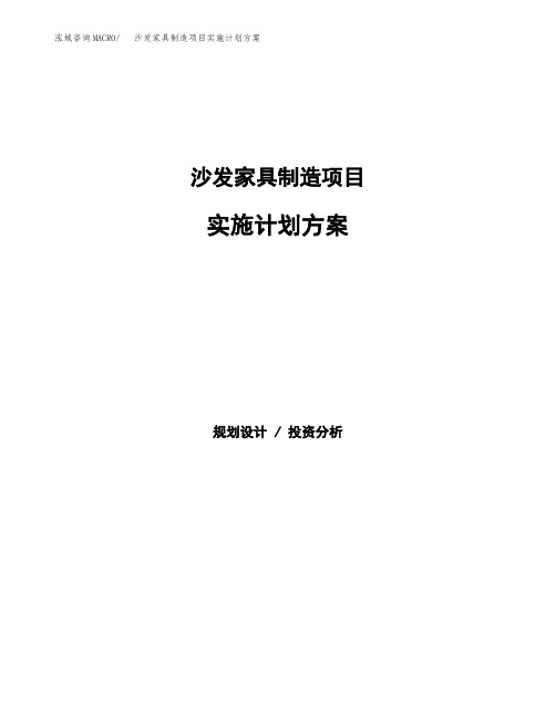沙发家具制造项目实施计划方案