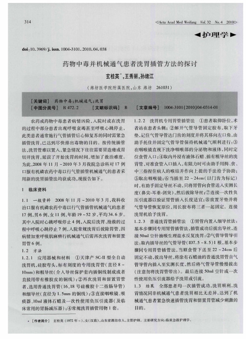 药物中毒并机械通气患者洗胃插管方法的探讨