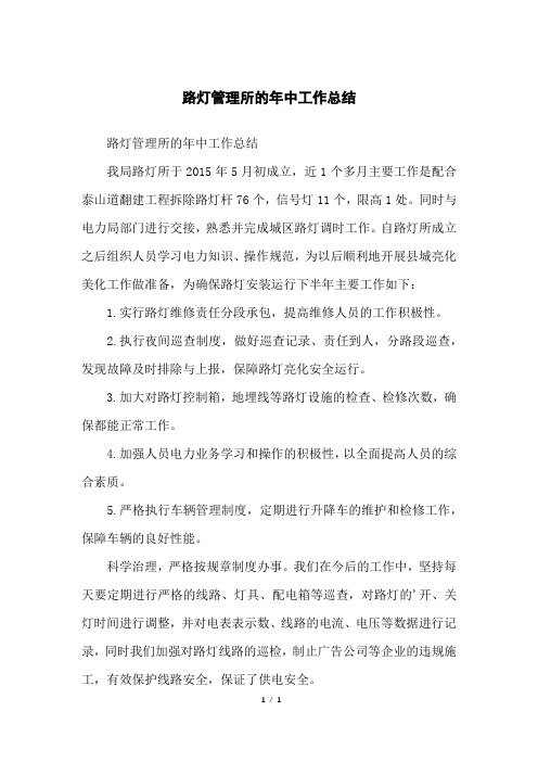 路灯管理所的年中工作总结