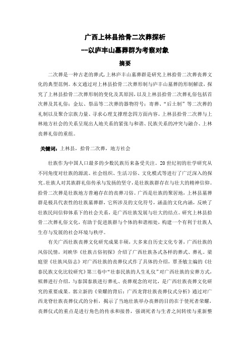 广西上林县拾骨二次葬探析 --以庐丰山墓葬群为考察对象文献综述