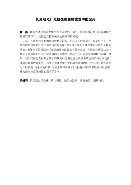 长周期光纤光栅在地震检波器中的应用