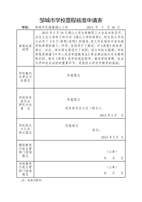 湖山小学章程核准申请表