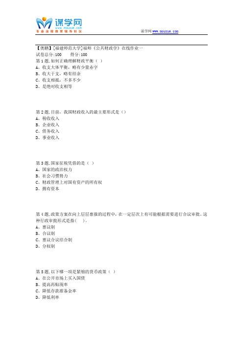 2018秋福师《公共财政学》在线作业一5