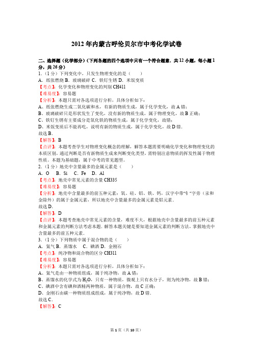 2012年内蒙古呼伦贝尔市中考化学试卷