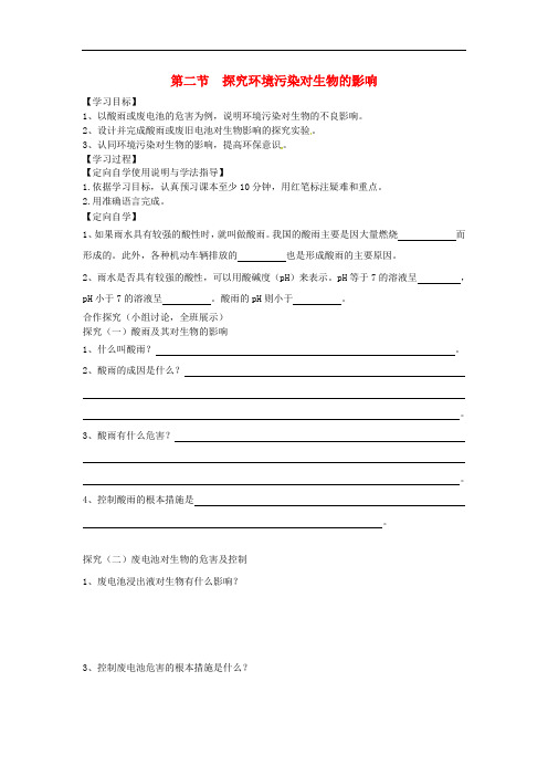 七年级生物下册 第四单元 第七章 第二节 探究环境污染对生物的影响导学案(无答案)(新版)新人教版