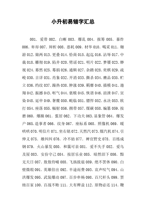 小升初易错字汇总