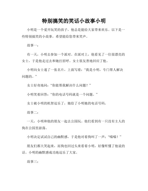 特别搞笑的笑话小故事小明