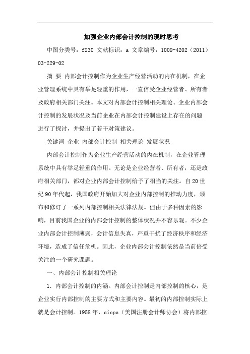 加强企业内部会计控制现时论文