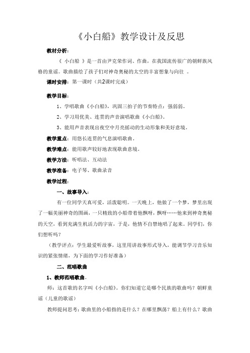 花城出版社广东教育出版社小学音乐四年级上册(简谱) 歌曲《小白船》-市赛