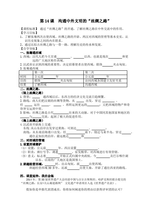 第14课沟通中外文明的“丝绸之路”