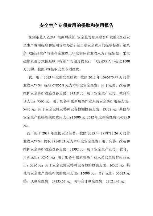 安全生产专项费用的提取和使用报告1