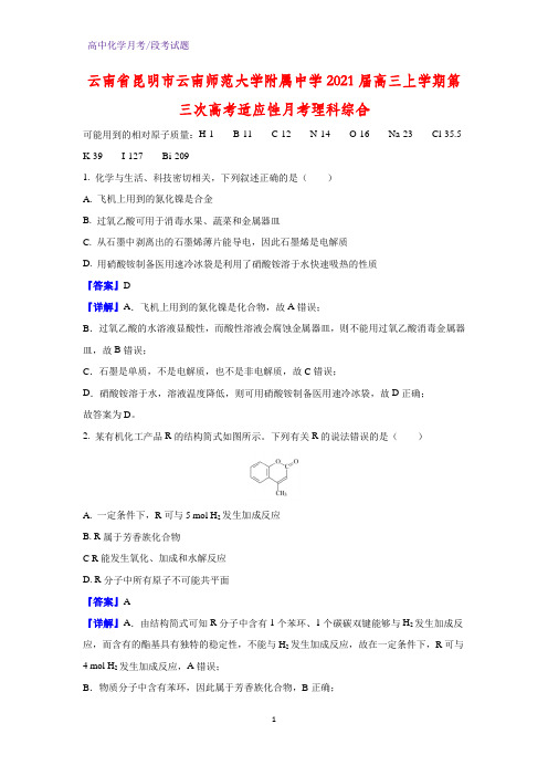 2021届云南省昆明市云南师范大学附属中学高三上学期第三次高考适应性月考化学试题理科综合(解析版)