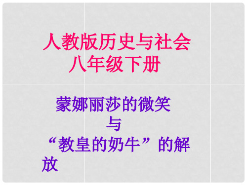 八年级历史与社会下册 第五单元 第二课 第一、二框 蒙娜丽莎的微笑与“教皇的奶牛”的解放课件 人教版