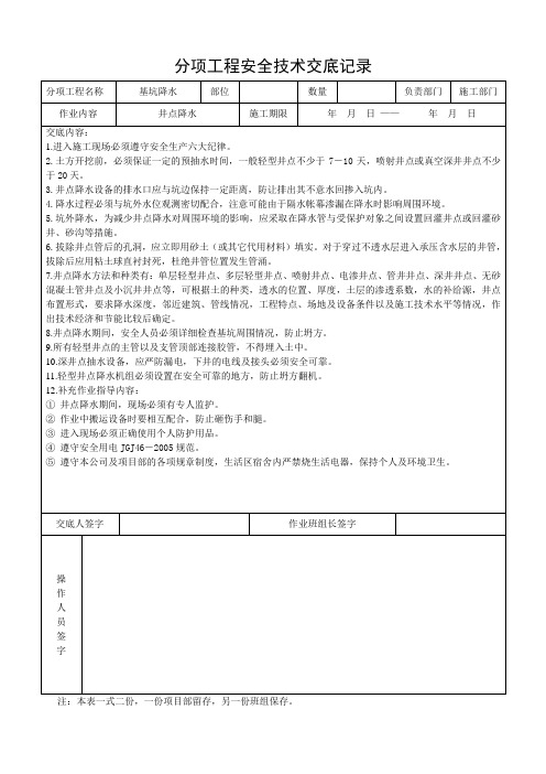 基坑降水安全技术交底