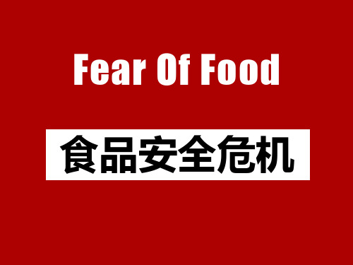 食品安全危机