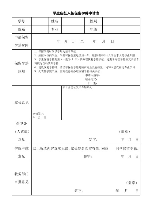 学生应征入伍保留学籍申请表