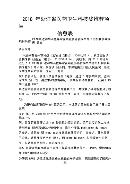 陈翔2018年浙江医药卫生科技奖推荐项目-三门人民医院