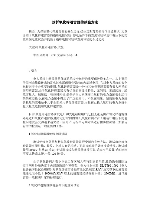 浅析氧化锌避雷器的试验方法