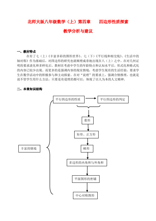 八年级数学上册第四章四边形性质探索教学分析与建议北师大版Word版